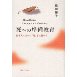 アルフォンス・デーケンの死への準備教育―日本人にとって"死"とは何か? [単行本]