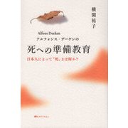 アルフォンス・デーケンの死への準備教育―日本人にとって"死"とは何か? [単行本]