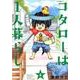 コタローは1人暮らし<４>(ビッグ コミックス) [コミック]