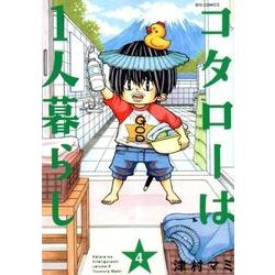 コタローは1人暮らし<４>(ビッグ コミックス) [コミック]