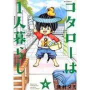 コタローは1人暮らし<４>(ビッグ コミックス) [コミック]
