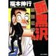 新黒沢 最強伝説<１３>(ビッグ コミックス) [コミック]