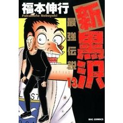 ヨドバシ Com 新黒沢 最強伝説 １３ ビッグ コミックス コミック 通販 全品無料配達