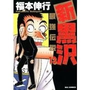新黒沢 最強伝説<１３>(ビッグ コミックス) [コミック]