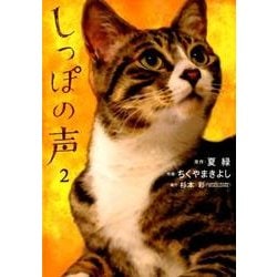 しっぽの声<２>(ビッグ コミックス) [コミック]