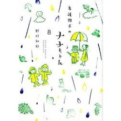 看護助手のナナちゃん<８>(ビッグ コミックス) [コミック]