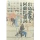 出島遊女と阿蘭陀通詞―日蘭交流の陰の立役者 [単行本]