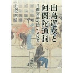 出島遊女と阿蘭陀通詞―日蘭交流の陰の立役者 [単行本]