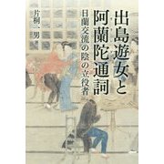 出島遊女と阿蘭陀通詞―日蘭交流の陰の立役者 [単行本]