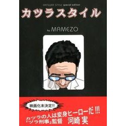 カツラスタイル special edition [コミック]