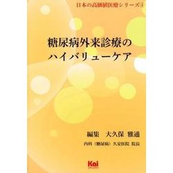 糖尿病外来診療のハイバリューケア（「日本の高価値医療」シリーズ 4） [単行本]
