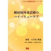 糖尿病外来診療のハイバリューケア（「日本の高価値医療」シリーズ 4） [単行本]