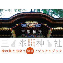 三峯神社 [単行本]