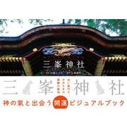 三峯神社 [単行本]