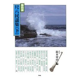 都山流尺八民謡集 下（邦楽選書） [単行本]