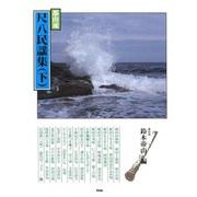 都山流尺八民謡集 下（邦楽選書） [単行本]