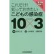 これだけ!知っておきたいこどもの感染症10×3 [単行本]