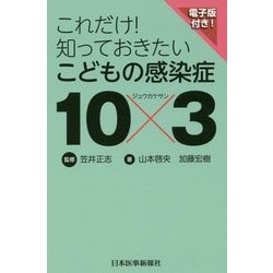 これだけ!知っておきたいこどもの感染症10×3 [単行本]