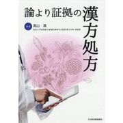 論より証拠の漢方処方 [単行本]