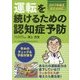 運転を続けるための認知症予防―2017年改正道交法対応 第2版 [単行本]