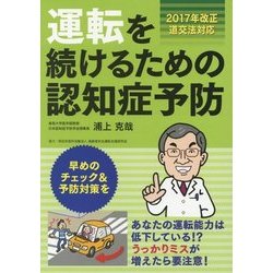 運転を続けるための認知症予防―2017年改正道交法対応 第2版 [単行本]