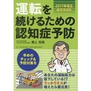 運転を続けるための認知症予防―2017年改正道交法対応 第2版 [単行本]