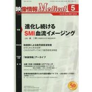映像情報メディカル 2018年5月号 [ムックその他]