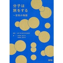 分子は旅をする－空気の物語 [単行本]