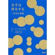 分子は旅をする－空気の物語 [単行本]