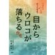 目からウロコが落ちるかも [単行本]