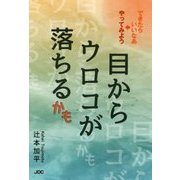 目からウロコが落ちるかも [単行本]