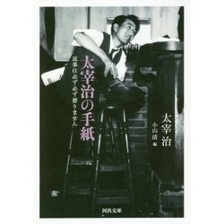 太宰治の手紙―返事は必ず必ず要りません(河出文庫) [文庫]
