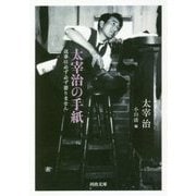 太宰治の手紙―返事は必ず必ず要りません(河出文庫) [文庫]