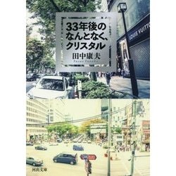 33年後のなんとなく、クリスタル(河出文庫) [文庫]
