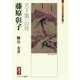 藤原彰子―天下第一の母(ミネルヴァ日本評伝選) [全集叢書]