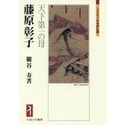 藤原彰子―天下第一の母(ミネルヴァ日本評伝選) [全集叢書]