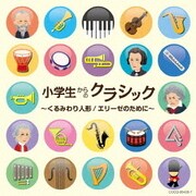 小学生からのクラシック~くるみわり人形/エリーゼのために~