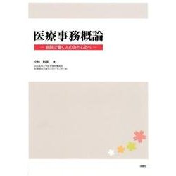 医療事務概論－病院で働く人のみちしるべ [単行本]