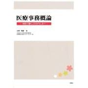 医療事務概論－病院で働く人のみちしるべ [単行本]