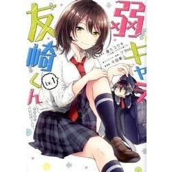 弱キャラ友崎くん-COMIC 1（ガンガンコミックス JOKER） [コミック]