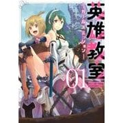 英雄教室-ガールズミッション 1（ガンガンコミックスONLINE） [コミック]