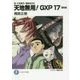天地無用!GXP〈17〉簾座編―真・天地無用!魎皇鬼外伝(富士見ファンタジア文庫) [文庫]