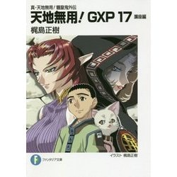 天地無用!GXP〈17〉簾座編―真・天地無用!魎皇鬼外伝(富士見ファンタジア文庫) [文庫]