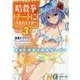 暗殺拳はチートに含まれますか?〈3〉彼女と目指す最強ゲーマー(富士見ファンタジア文庫) [文庫]