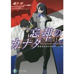 忘却のカナタ―探偵は忘れた頃にやってくる(富士見ファンタジア文庫) [文庫]