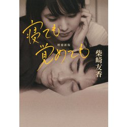 寝ても覚めても 増補新版 (河出文庫) [文庫]