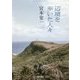 辺境を歩いた人々(河出文庫) [文庫]