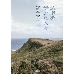 辺境を歩いた人々(河出文庫) [文庫]