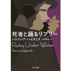 死者と踊るリプリー 改訳・新装新版 (河出文庫) [文庫]