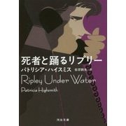 死者と踊るリプリー 改訳・新装新版 (河出文庫) [文庫]